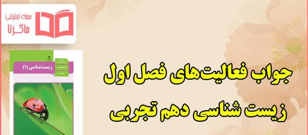 عکس کتاب زیست دهم تجربی