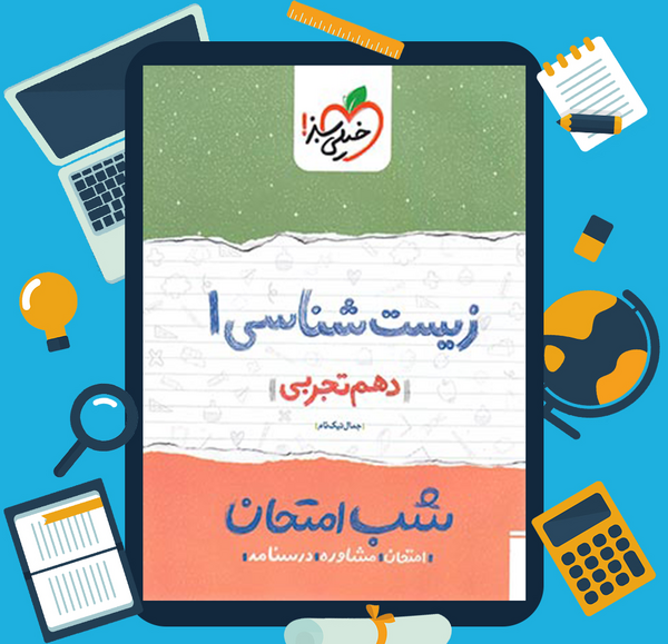 عکس کتاب زیست دهم تجربی