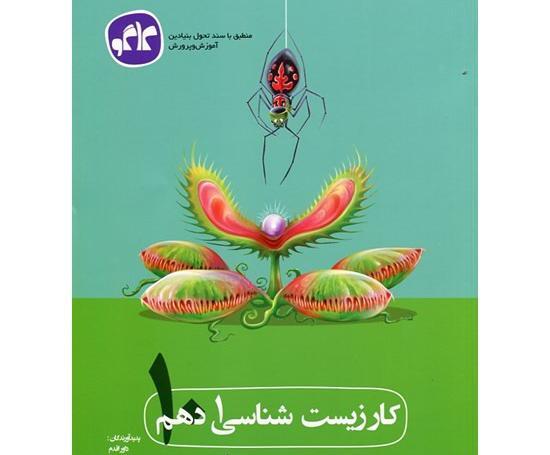 عکس کتاب زیست دهم تجربی