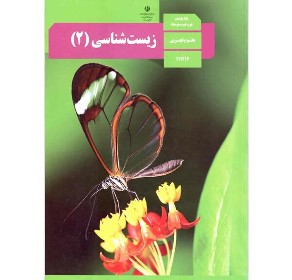عکس کتاب زیست دهم تجربی
