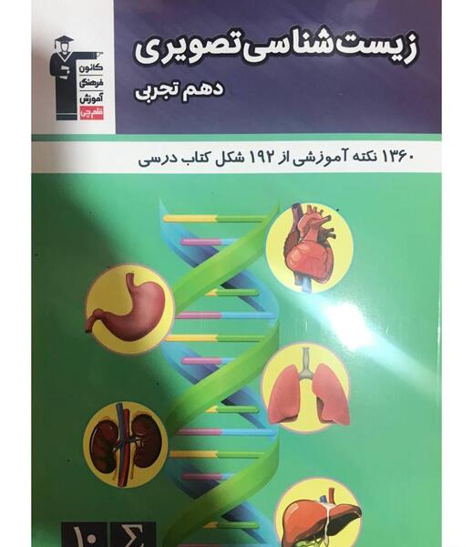 عکس های کتاب زیست دهم