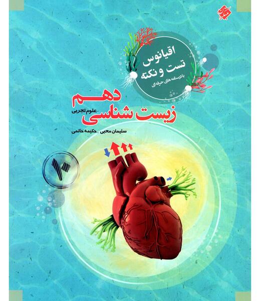 عکس های کتاب زیست دهم