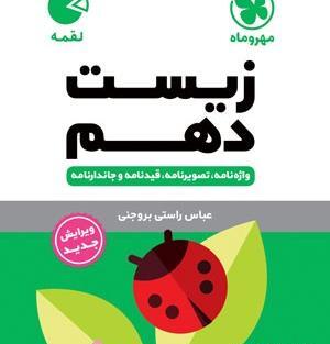 عکس جلد کتاب زیست دهم