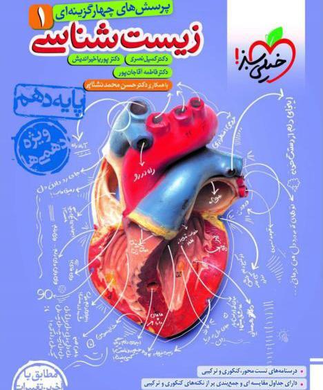 عکس جلد کتاب زیست دهم