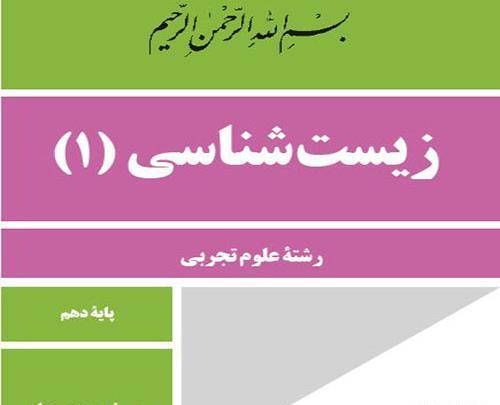 عکس جلد کتاب زیست دهم