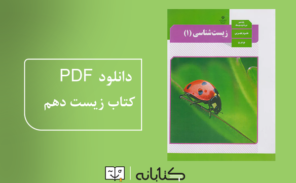 عکس جلد کتاب زیست دهم
