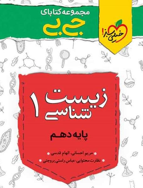 عکس جلد کتاب زیست دهم