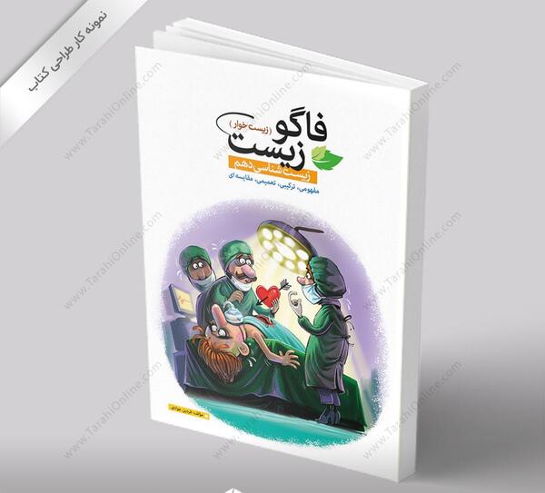 عکس جلد کتاب زیست دهم