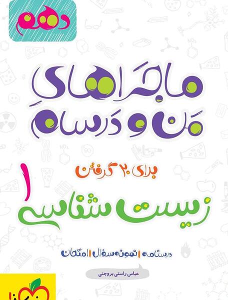 عکس جلد کتاب زیست دهم