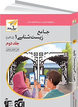 عکس جلد کتاب زیست دهم