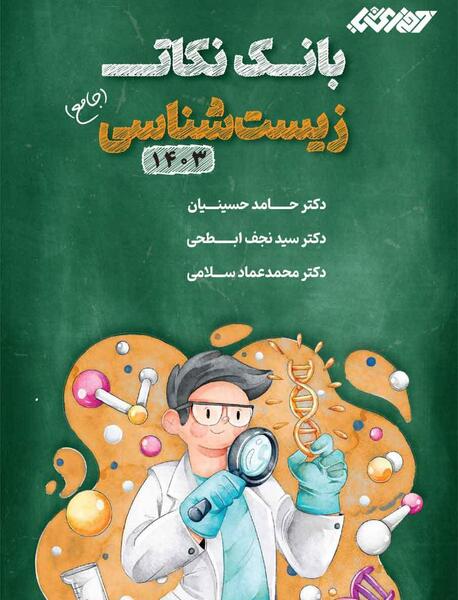عکس جلد کتاب زیست دهم