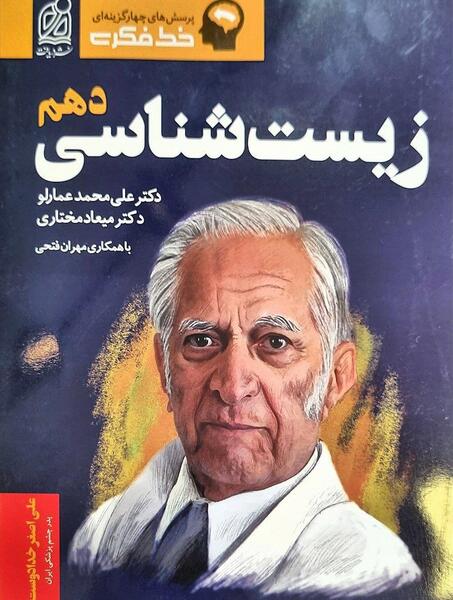 عکس جلد کتاب زیست دهم