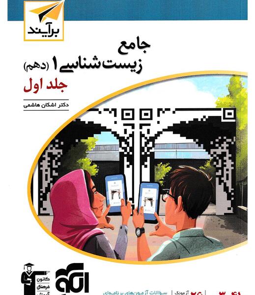 عکس جلد کتاب زیست دهم