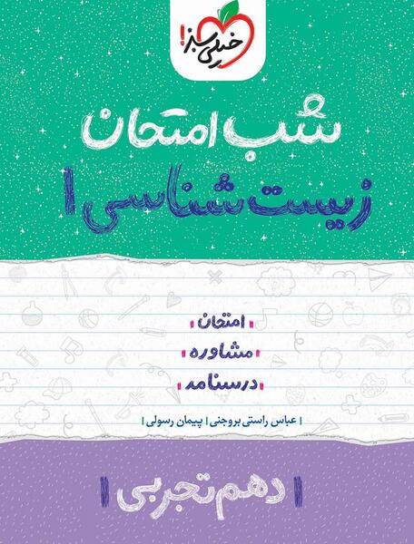 عکس کتاب تست زیست دهم خیلی سبز