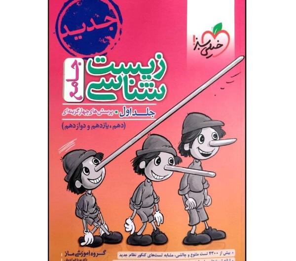 عکس کتاب تست زیست دهم خیلی سبز