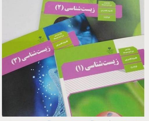 عکس کتاب زیست شناسی دهم