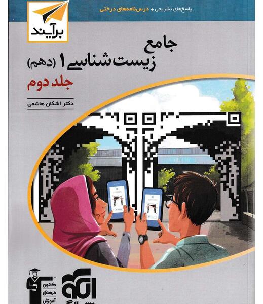 عکس کتاب زیست شناسی دهم