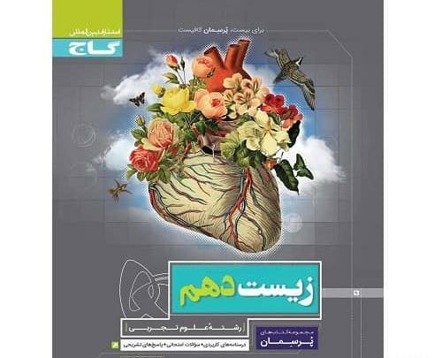 عکس کتاب زیست شناسی دهم