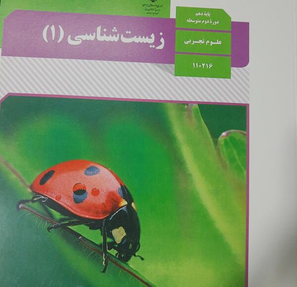 عکس کتاب زیست شناسی دهم