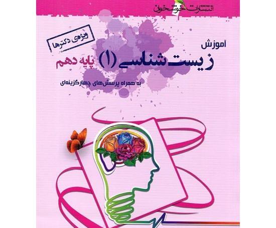 عکس کتاب زیست شناسی دهم