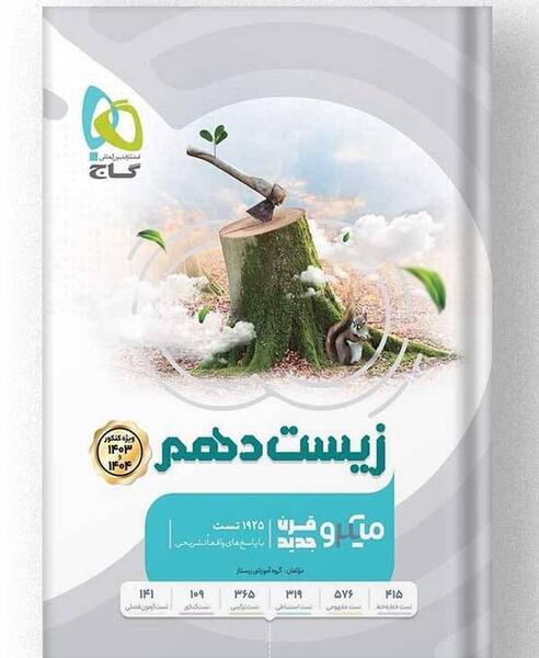 عکس کتاب خیلی سبز زیست دهم