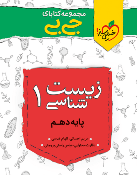 عکس کتاب خیلی سبز زیست دهم