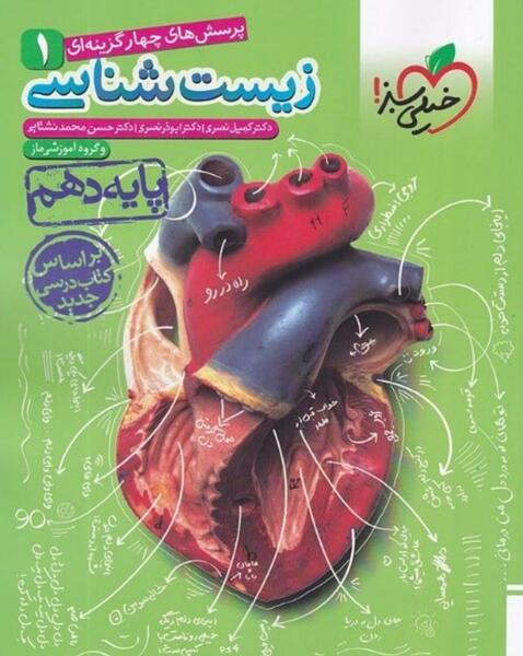 عکس کتاب خیلی سبز زیست دهم