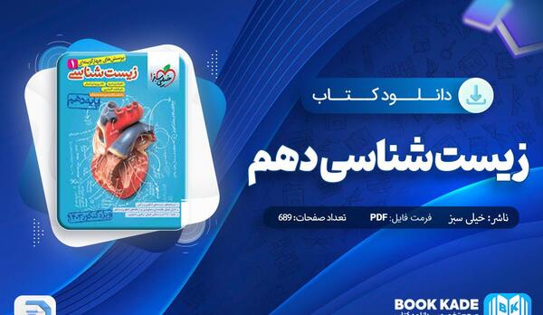 عکس کتاب خیلی سبز زیست دهم