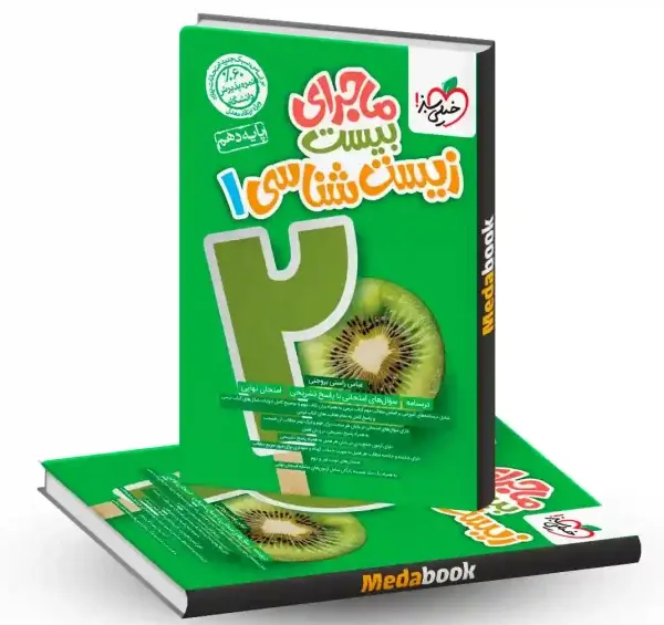عکس کتاب خیلی سبز زیست دهم