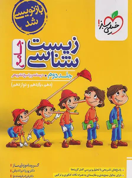 عکس کتاب خیلی سبز زیست دهم