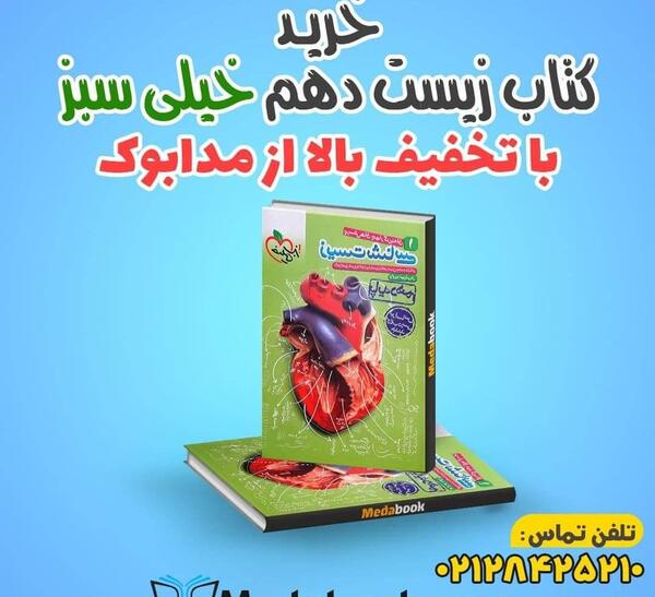 عکس کتاب خیلی سبز زیست دهم