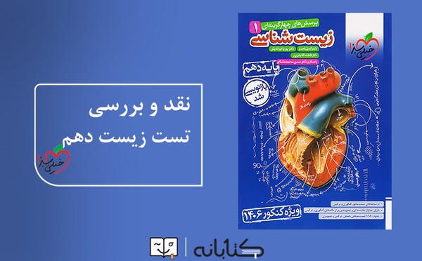 عکس کتاب خیلی سبز زیست دهم
