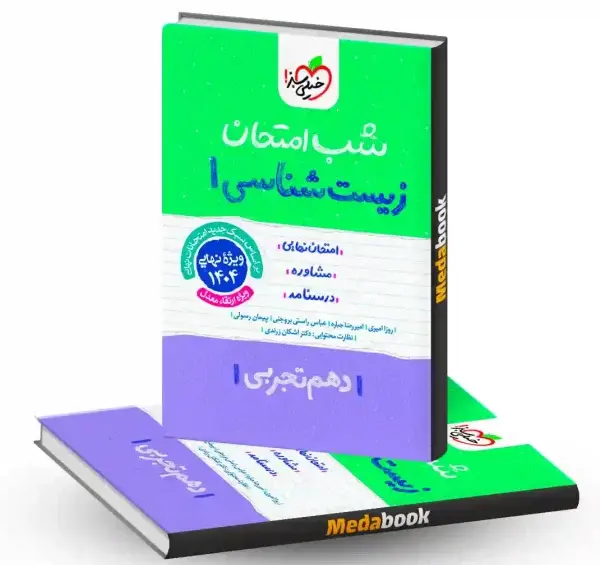 عکس کتاب خیلی سبز زیست دهم