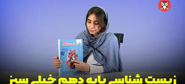 عکس کتاب خیلی سبز زیست دهم