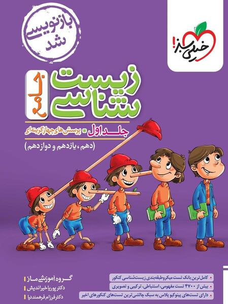 عکس کتاب خیلی سبز زیست دهم