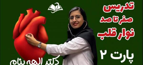 عکس نوار قلب کتاب زیست دهم