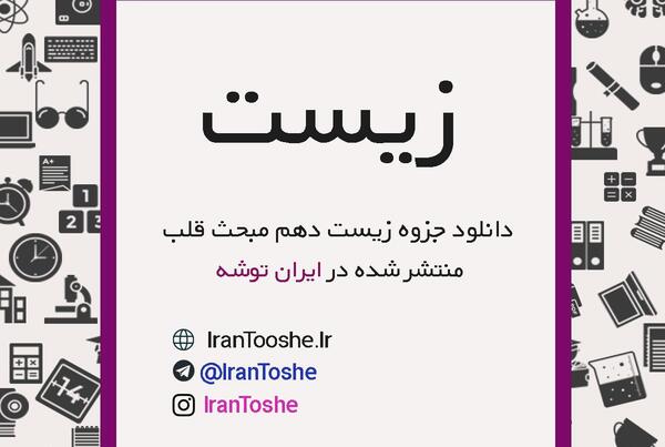 عکس نوار قلب کتاب زیست دهم
