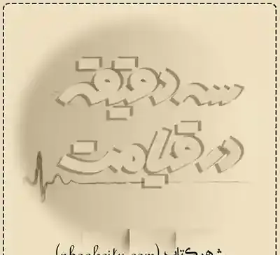 عکس نویسنده کتاب سه دقیقه در قیامت