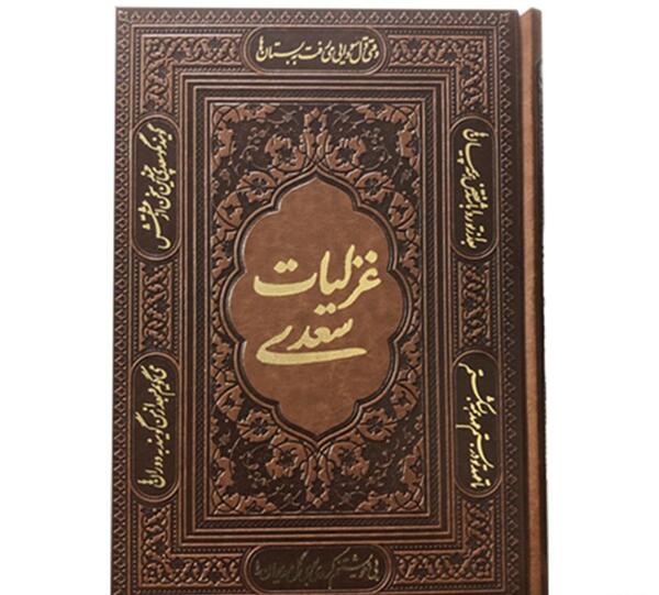 عکس از کتاب سعدی