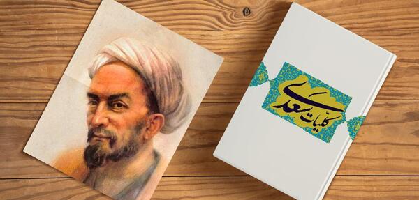 عکس از کتاب سعدی