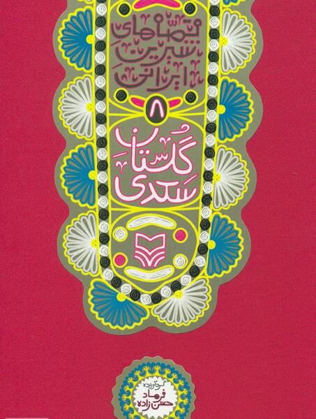 عکس از کتاب سعدی