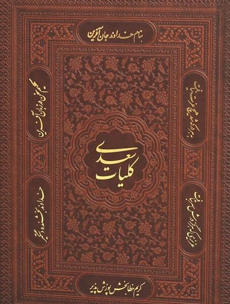 عکس کتاب کلیات سعدی
