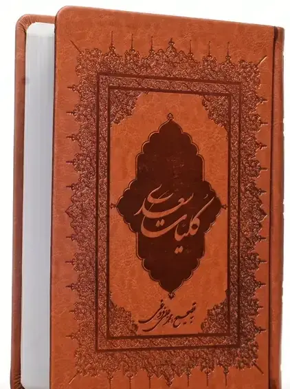 عکس کتاب کلیات سعدی