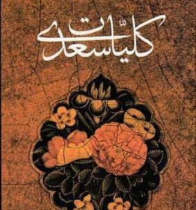 عکس کتاب کلیات سعدی