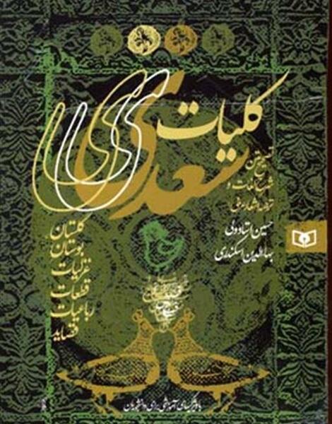 عکس کتاب کلیات سعدی