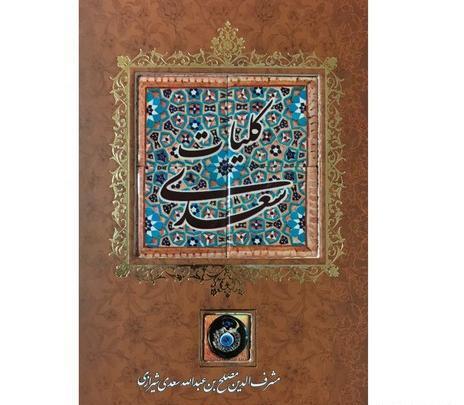 عکس کتاب کلیات سعدی
