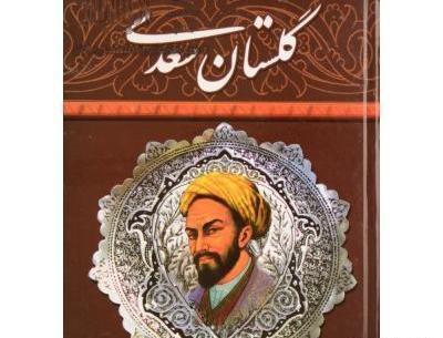 عکس کتاب کلیات سعدی