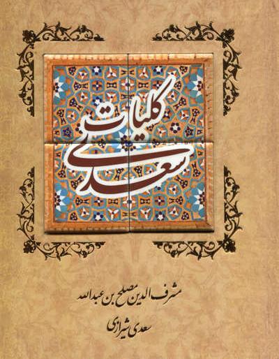 عکس کتاب کلیات سعدی