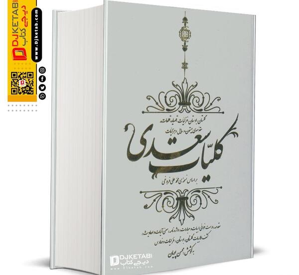 عکس کتاب کلیات سعدی
