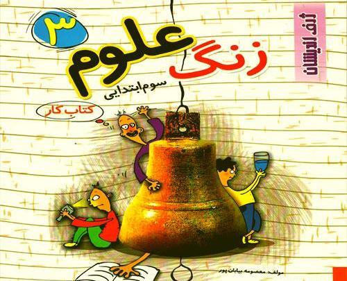 عکس کتاب سوم ابتدایی